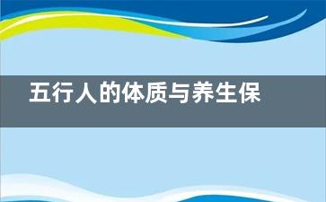 五行人的体质与养生保健 你属于哪一种
